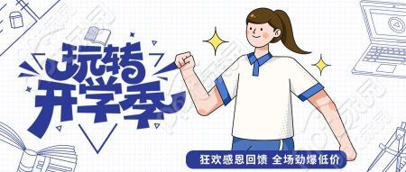 简约手绘风开学狂欢感恩回馈微信公众号首图