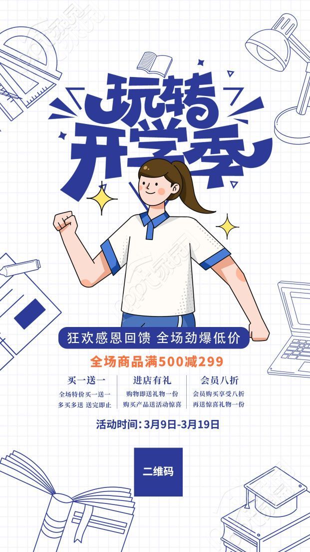 卡通手绘进店有礼开学季会员活动手机海报
