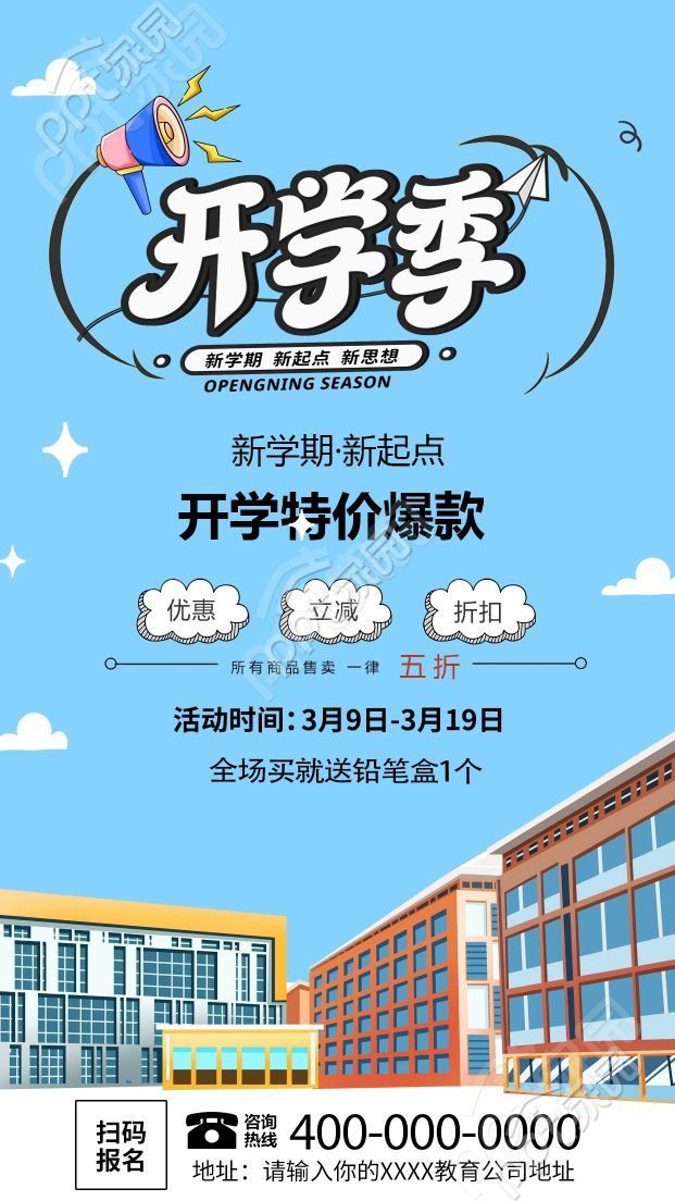 卡通手绘开学学习用具特价爆款活动促销手机海报