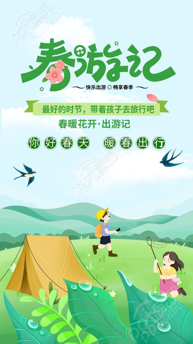 卡通手绘春暖花开好时节郊游春天手机海报