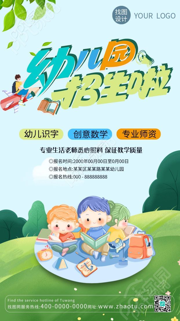 卡通手绘宝宝幼儿园招生宣传手机海报