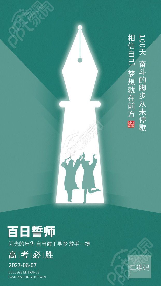 绿色简约努力拼搏百日誓师高考加油手机海报