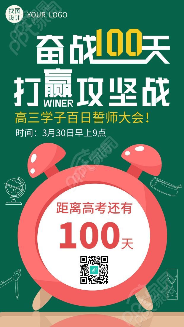 简约风高考倒计时高三学子百日誓师大会手机海报