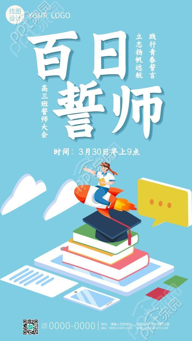 卡通手绘高三班誓师大会百日誓师高考加油手机海报