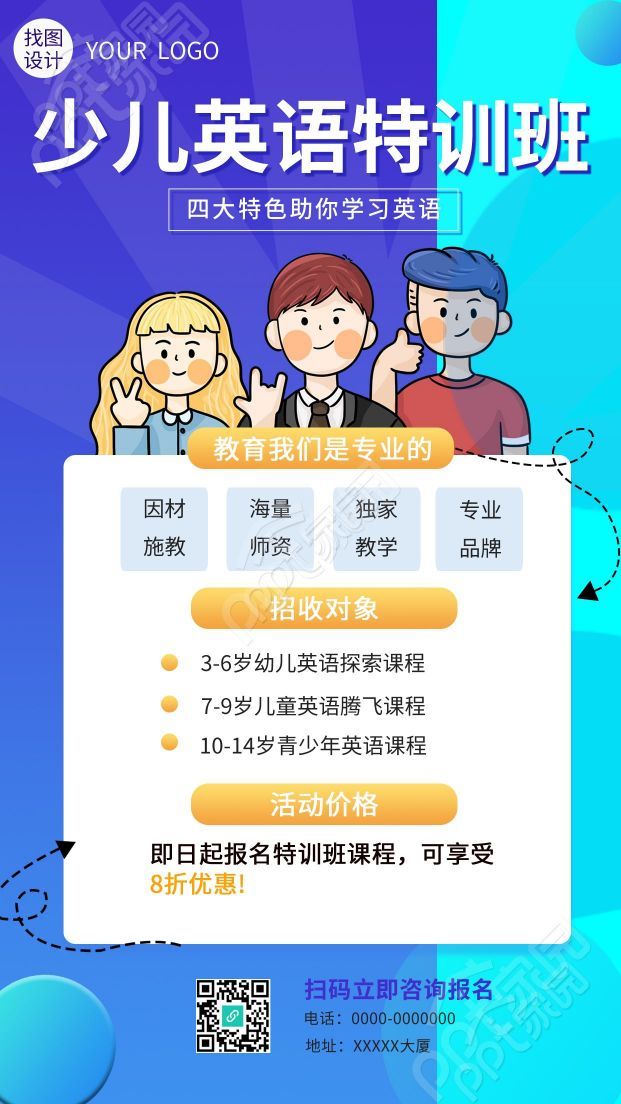 卡通人物少儿英语特训班宣传招生手机海报