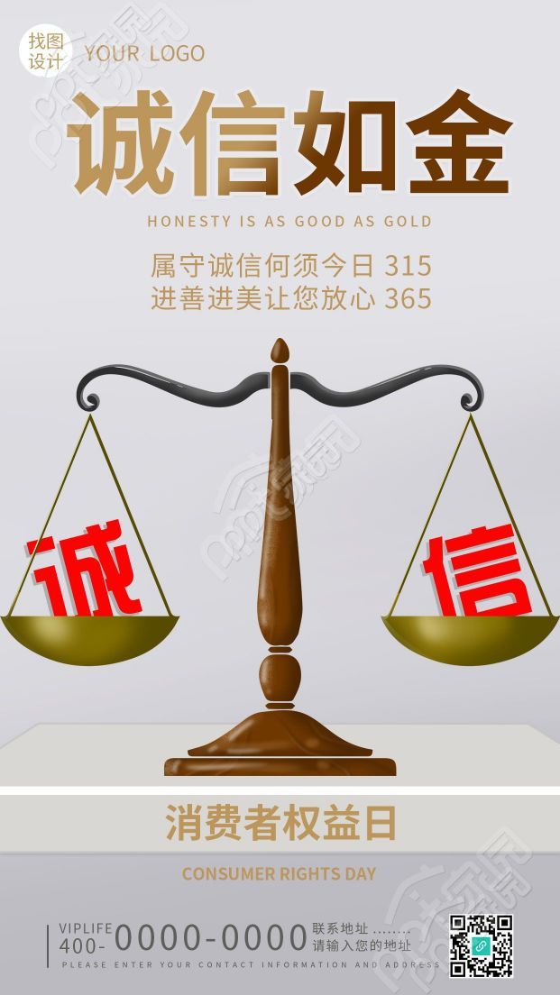 简约诚信诚心如金315消费者权益日手机海报