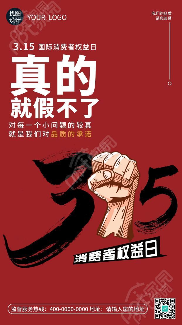 卡通手绘拳头315消费者权益日手机海报