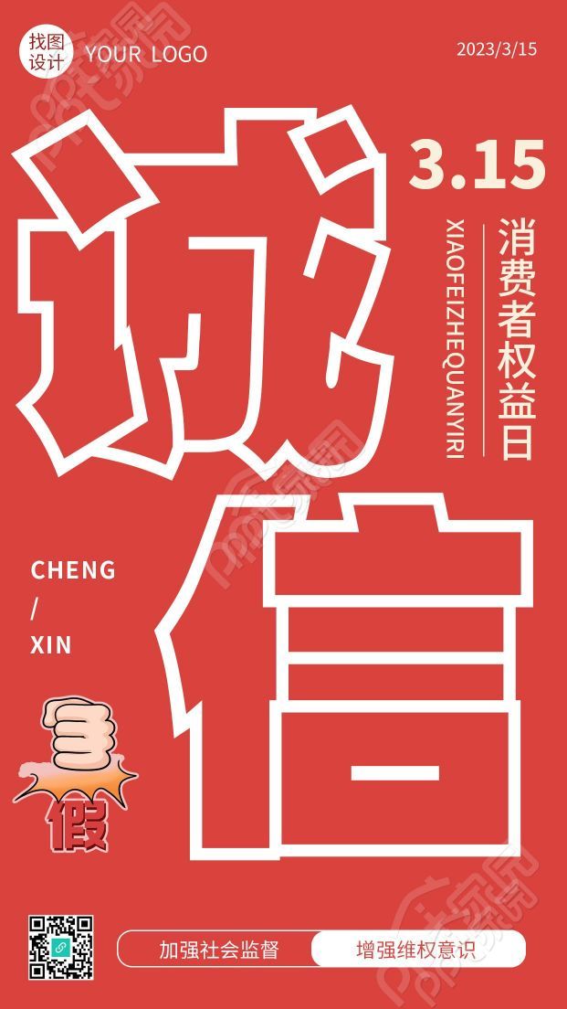 红色简约诚信315消费者权益日手机海报