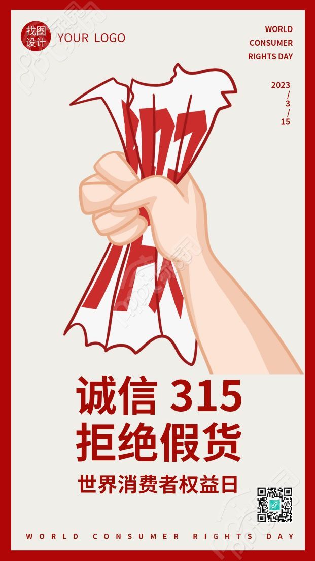 简约手绘拒绝假货诚信315打假维权手机海报
