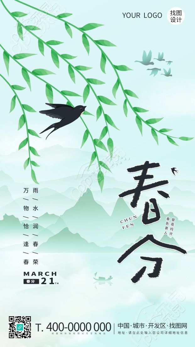 卡通手绘春分节气柳树发芽万物生长手机海报