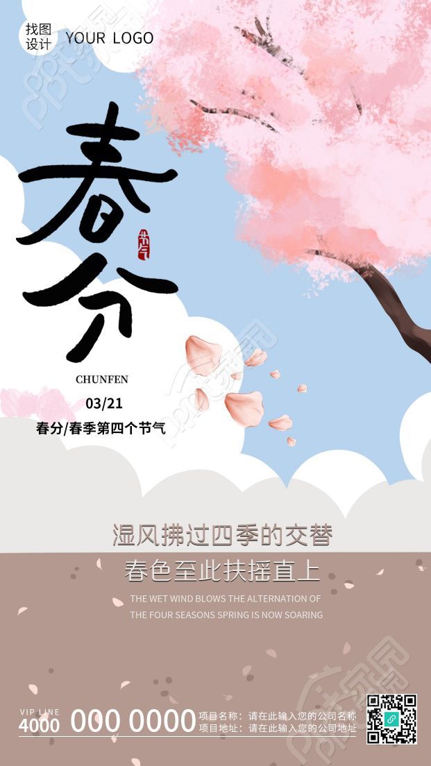 手绘唯美春天春分节气手机海报