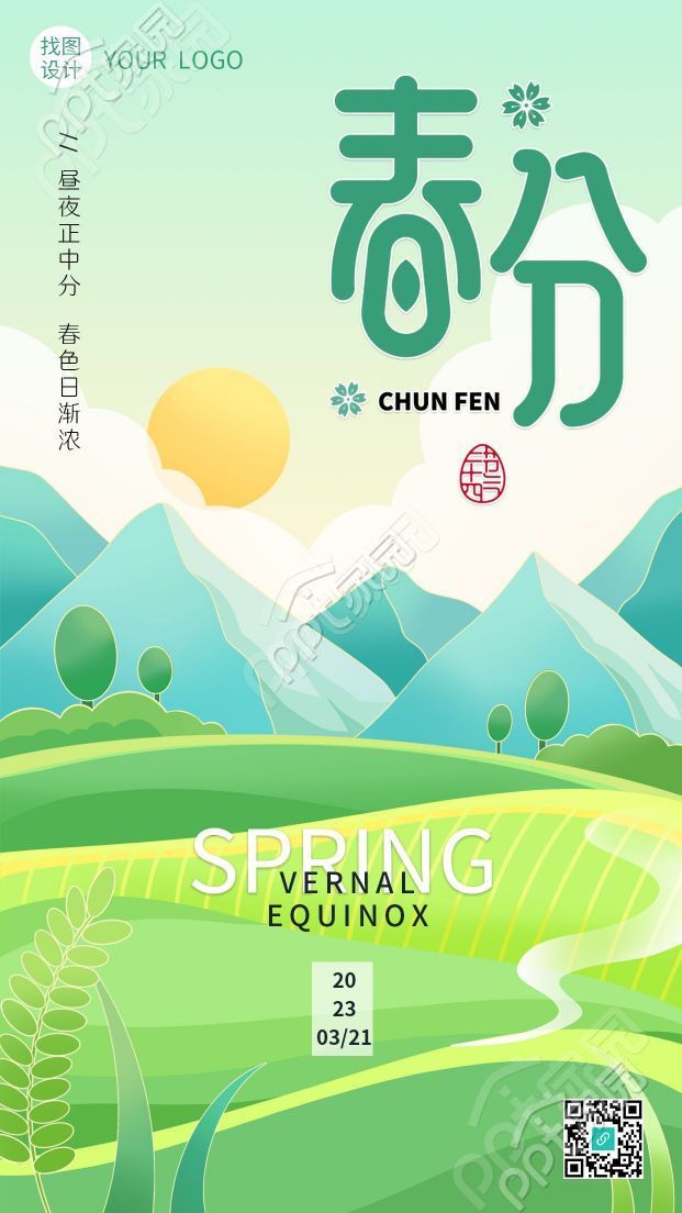卡通手绘温暖阳光明媚春分节气手机海报