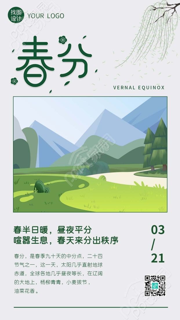 小清新手绘二十四节气春分远山景色手机海报