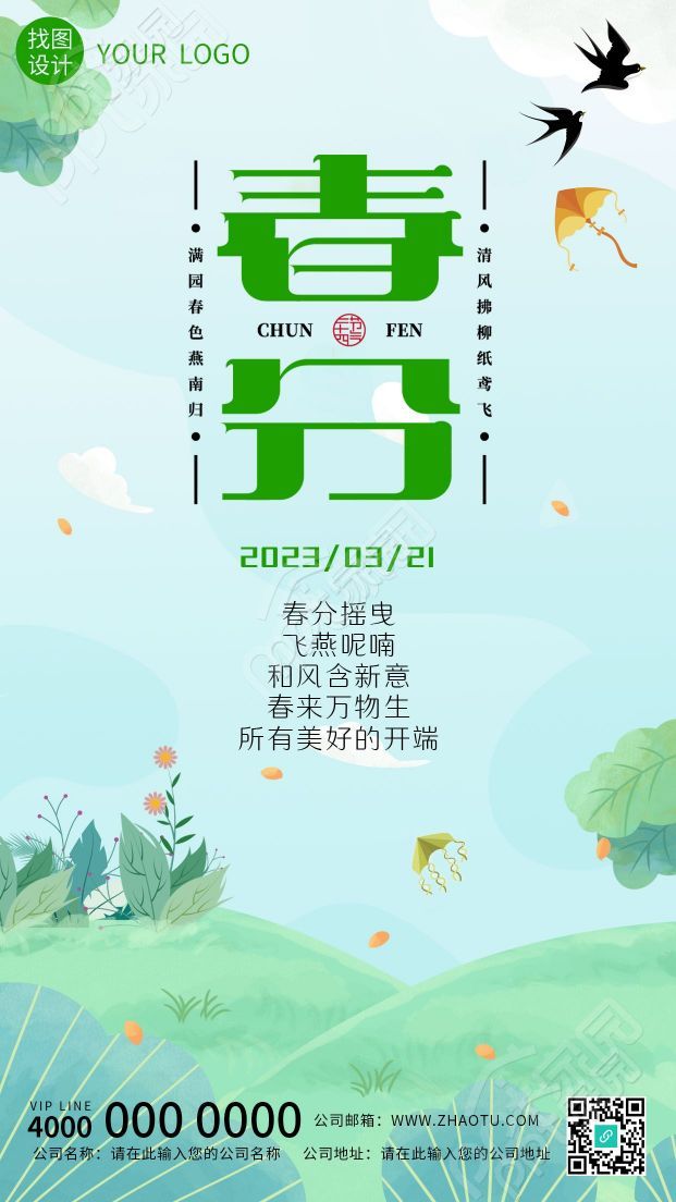 卡通手绘春分节气天气回暖燕子绿地手机海报