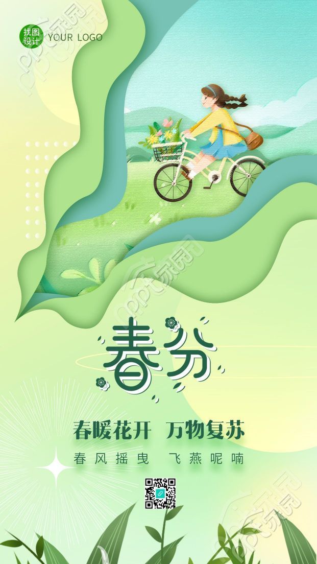 创意手绘二十四节气春分郊游手机海报