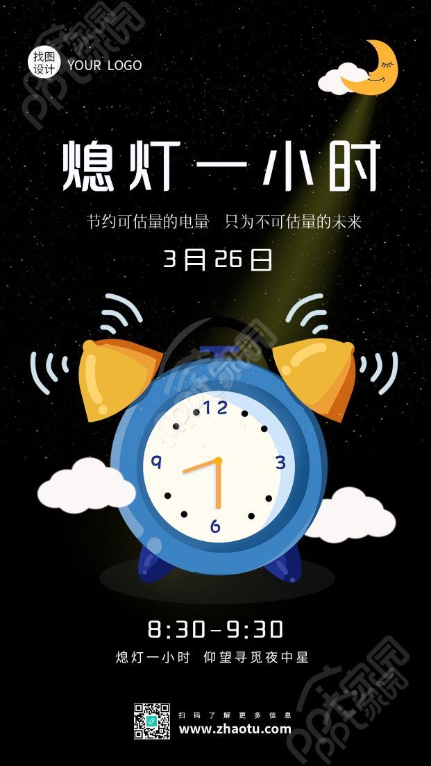 卡通手绘节约用电熄灯一小时手机海报