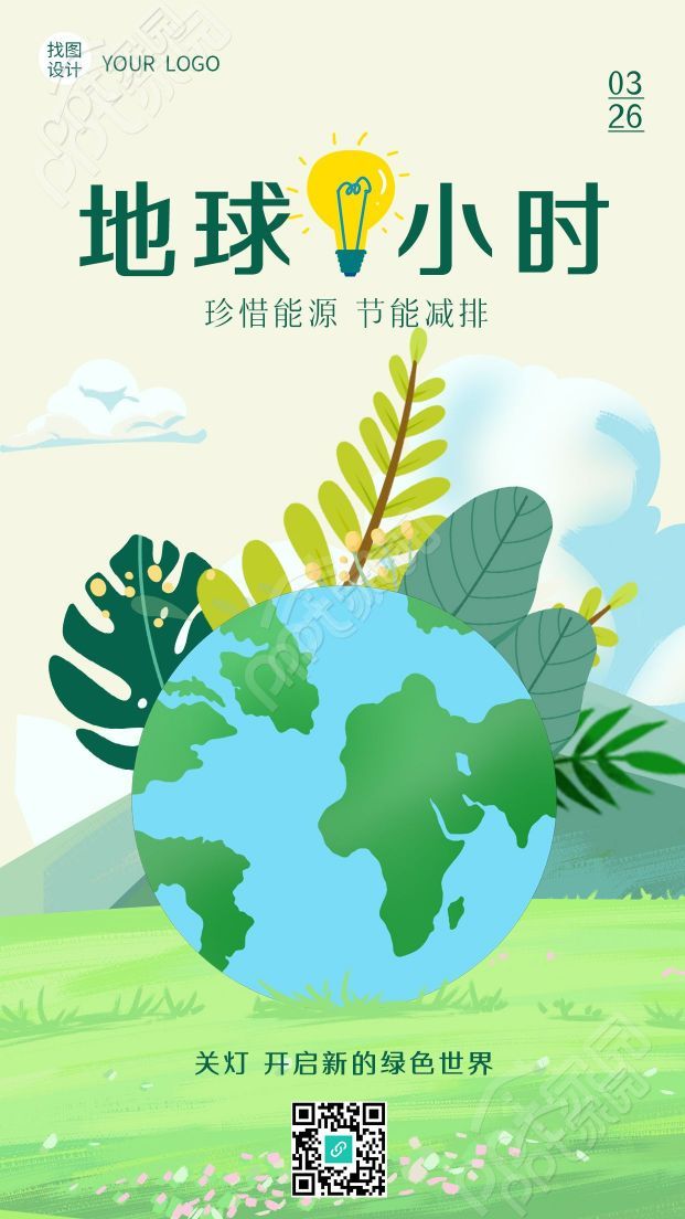 卡通手绘地球一小时珍惜能源节能减排手机海报