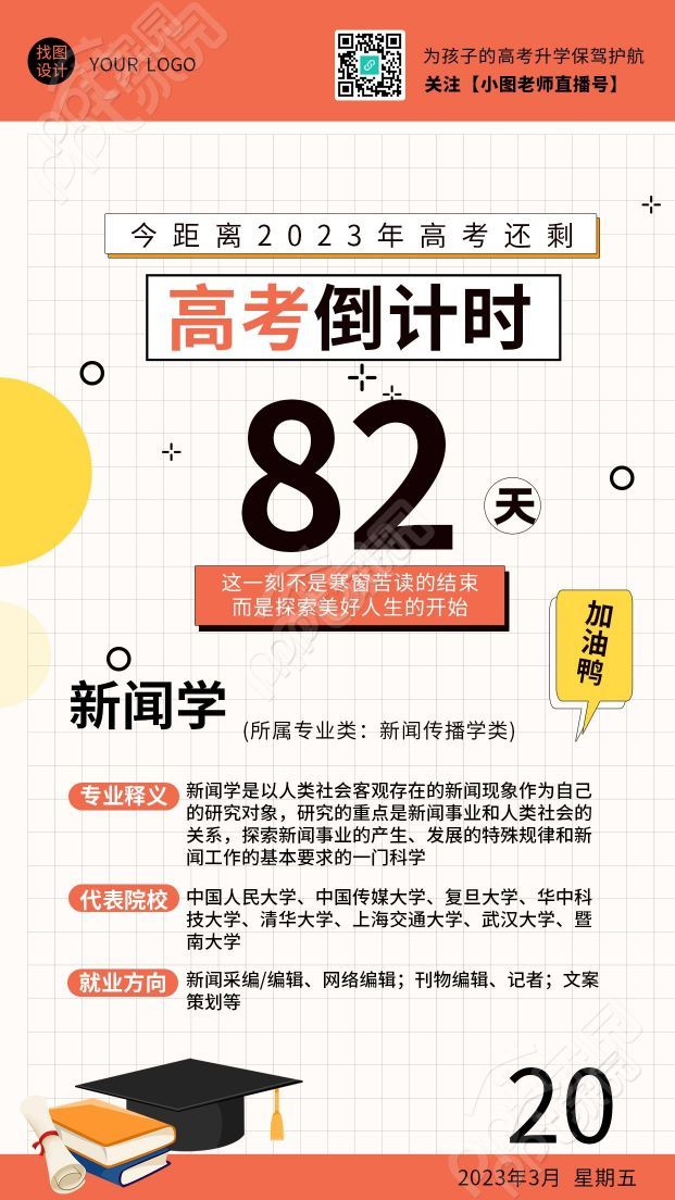 简约风高考倒计时新闻学专业推荐手机海报