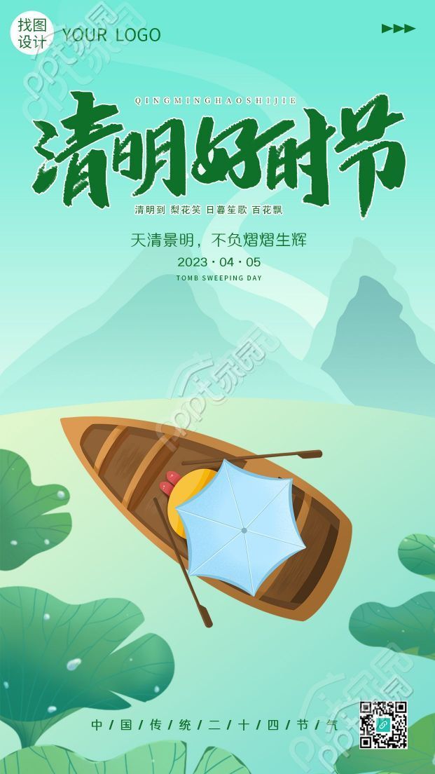 卡通手绘荷叶小船清明好时节手机海报
