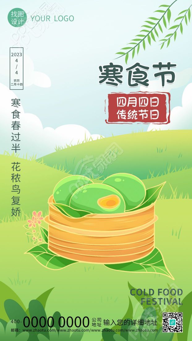 卡通手绘青团寒食节习俗手机海报