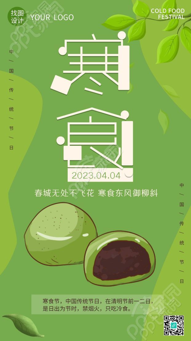 卡通手绘豆沙青团春天寒食节手机海报