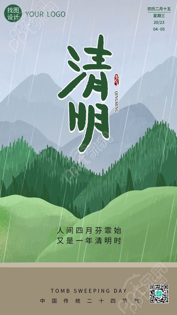 卡通手绘又是一年清明时手机海报