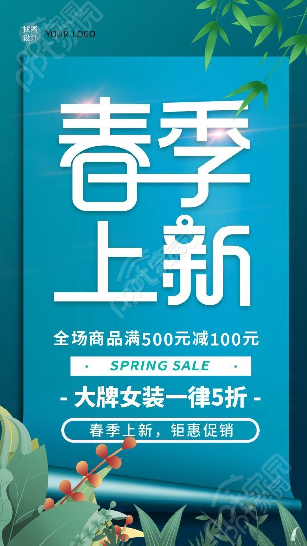 创意春季上新大牌女装新品特惠手机海报