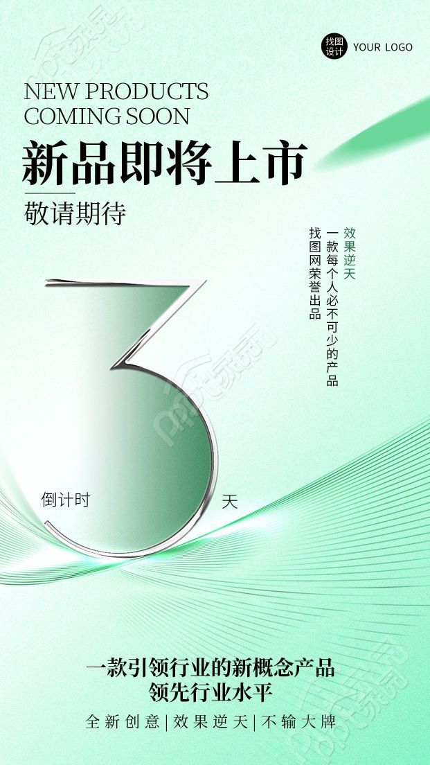 简约创意春季新品发布倒计时手机海报