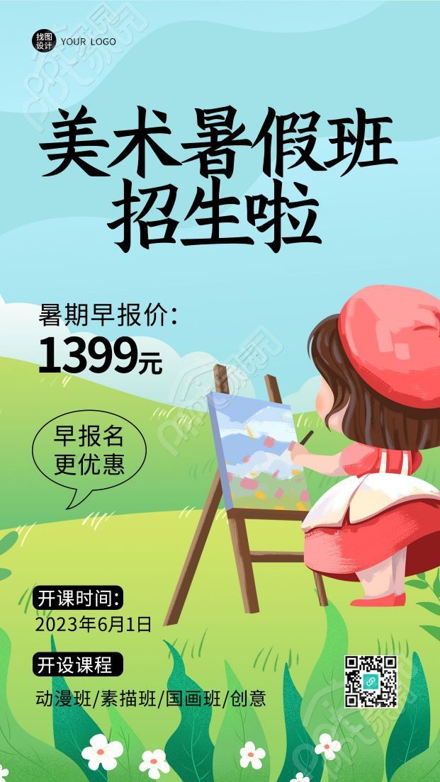小朋友兴趣培养美术暑假班招生手机海报