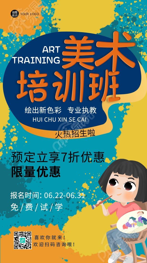 绘出新色彩美术培训班卡通手机海报