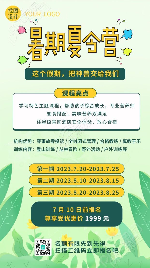 童趣风格暑期夏令营丛林冒险手机海报