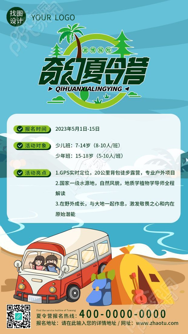 海边冒险夏日奇幻夏令营创意手机海报