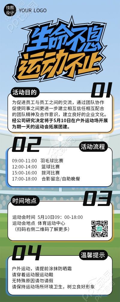 生命不息运动不止公司团建流程长图