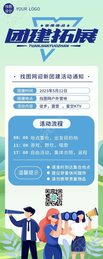 夏天简约风格企业团建拓展长图