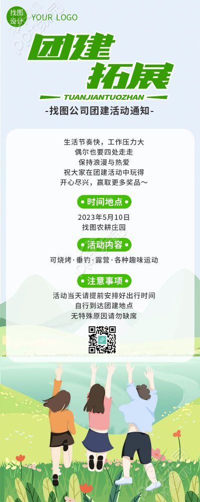 卡通简约团建拓展活动通知长图