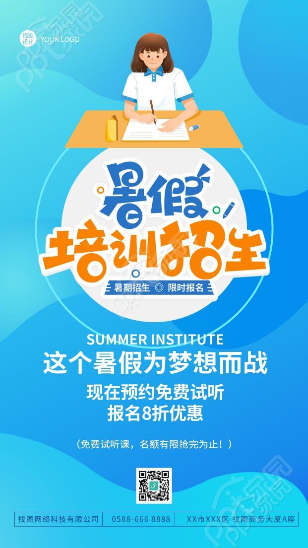 蓝色卡通暑假培训机构招生手机海报