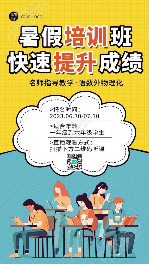 暑假培训班快速提升成绩创意手机海报