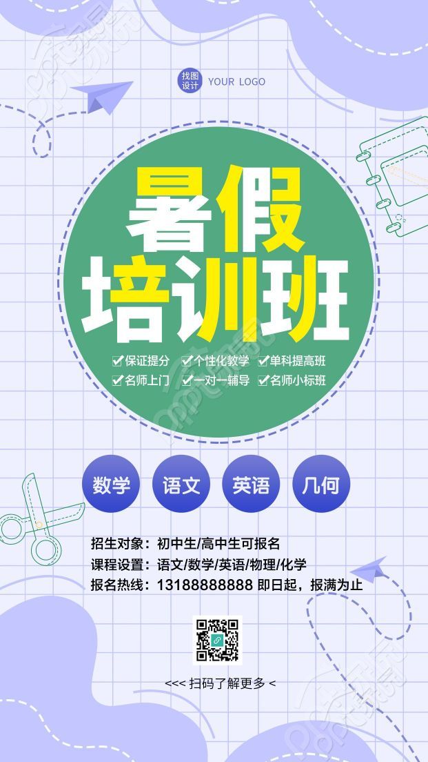 紫色网格暑假语数外培训班招生手机海报