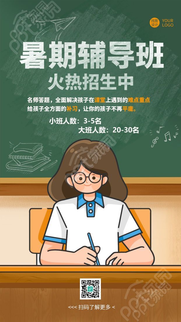 暑期辅导班名师解答创意黑板手机海报