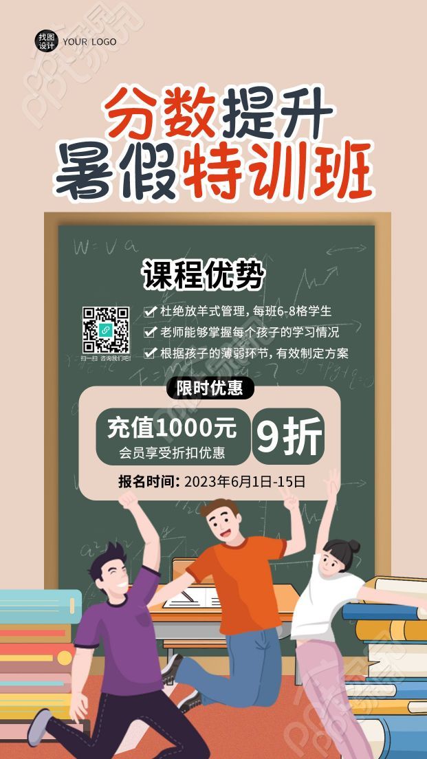 分数提升暑假特训班课程优势展示手机海报