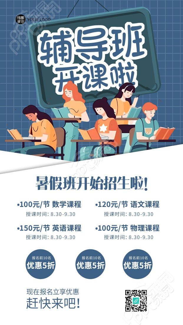 暑假班招生报名立享优惠手机海报
