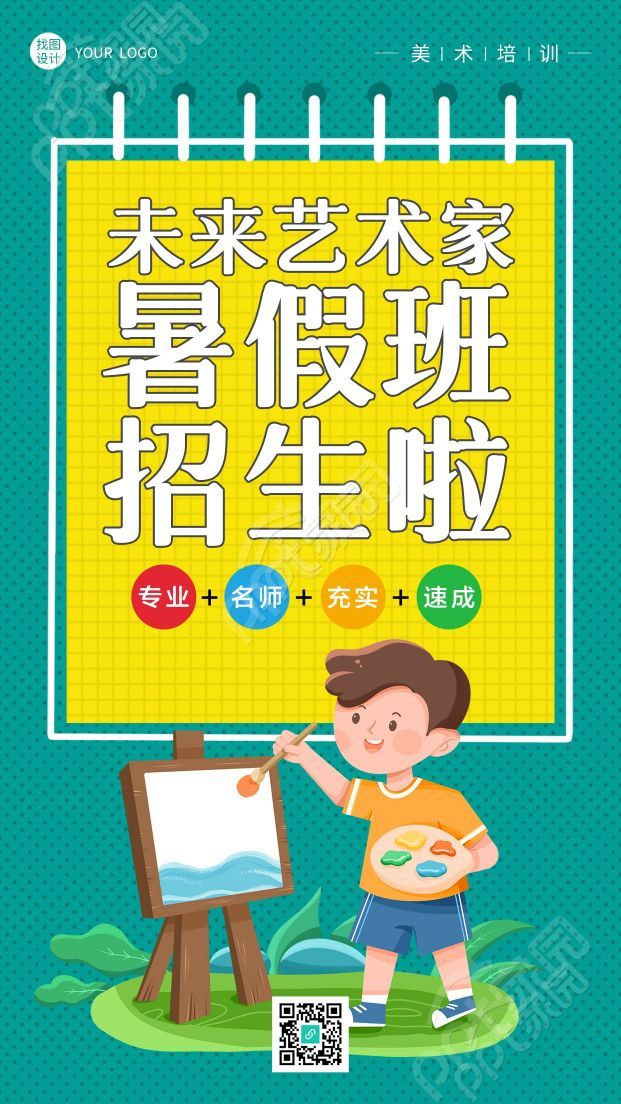 未来艺术家暑假班招生宣传手机海报