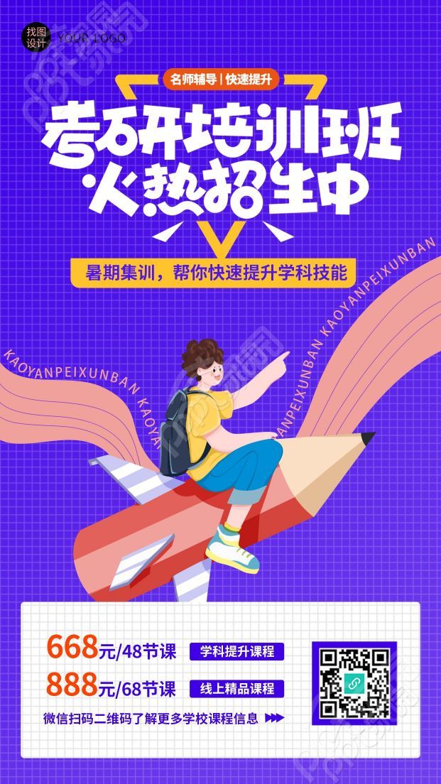 暑期集训考研培训班火热招生手机海报