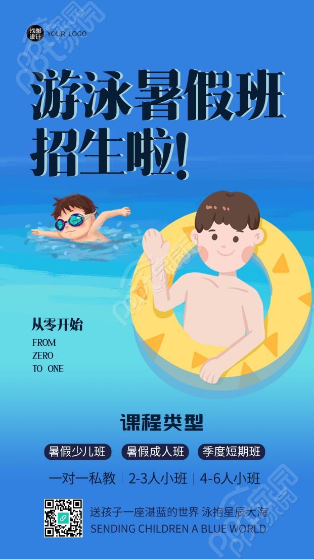 游泳暑假班一对一私教招生啦手机海报