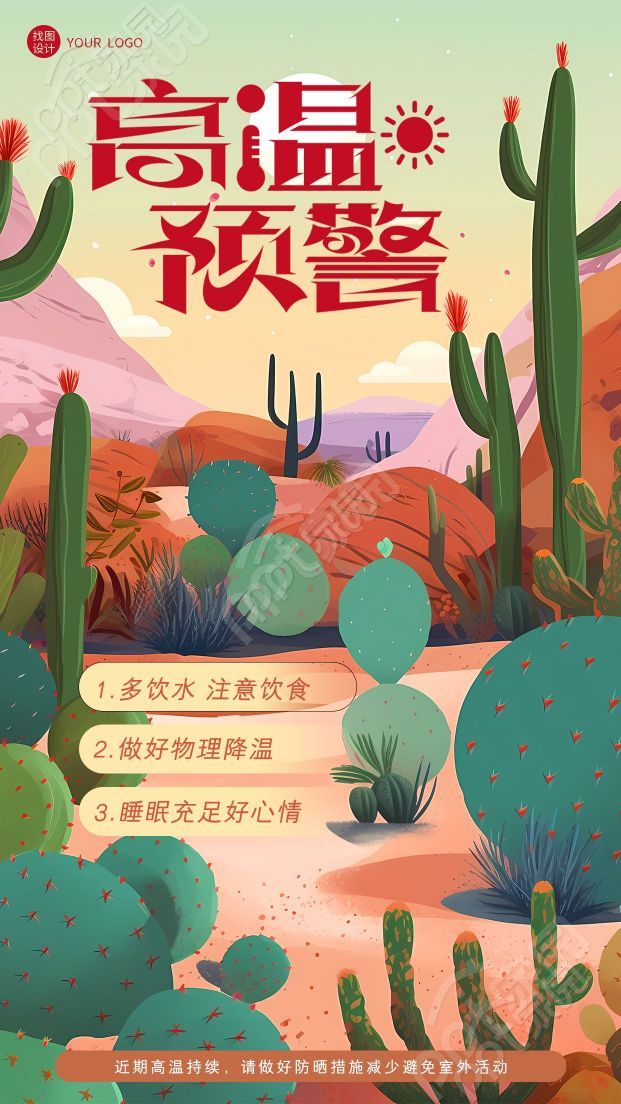 卡通手绘暑期高温预警防暑指南手机海报