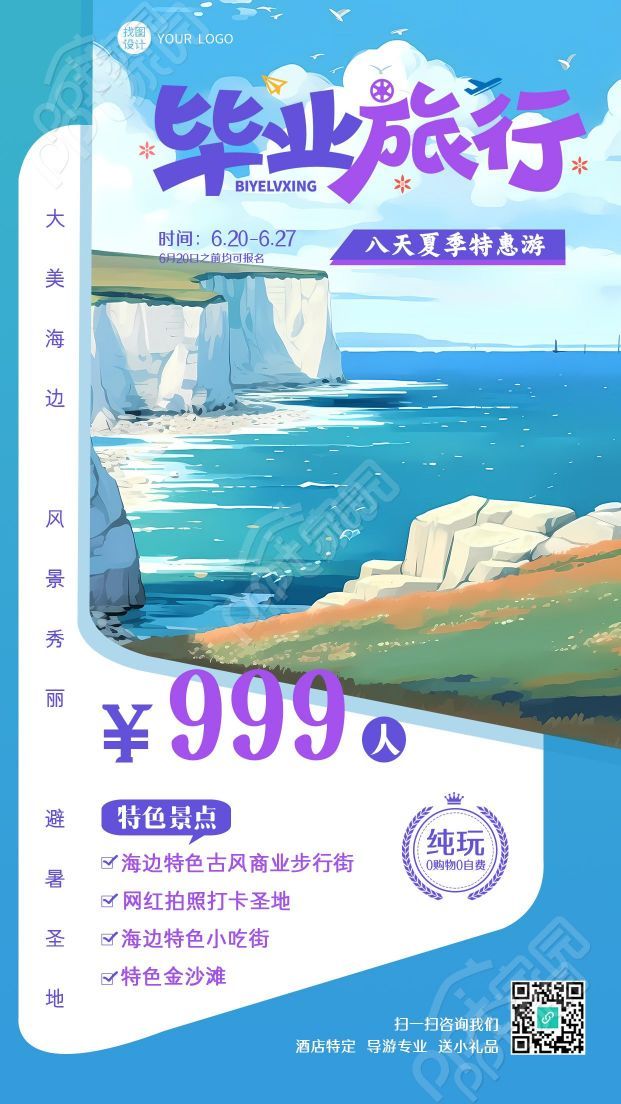 梦幻紫色暑期毕业旅行宣传手机海报