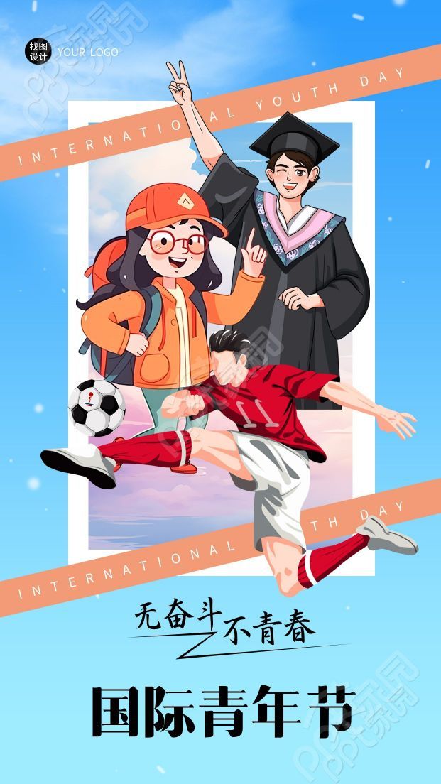 蓝色创意国际青年日无奋斗不青春手机海报