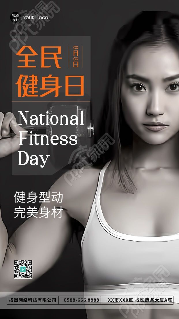 创意实景全民健身日宣传手机海报