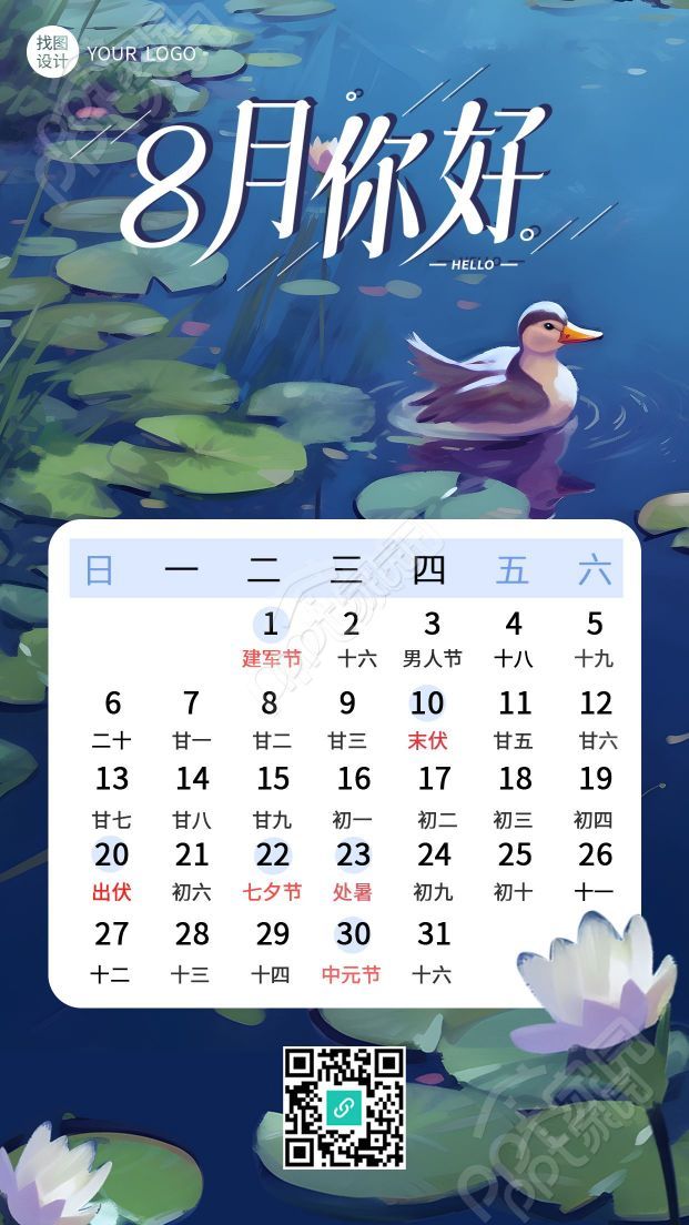 8月你好荷花小鸭子创意手机海报