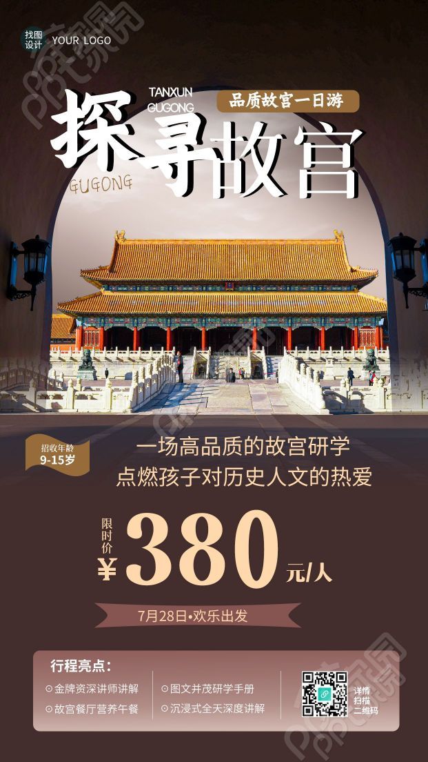 简约暑期研学活动探寻故宫手机海报